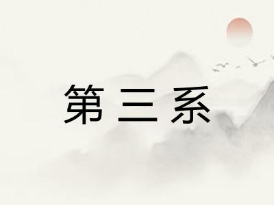 第三系