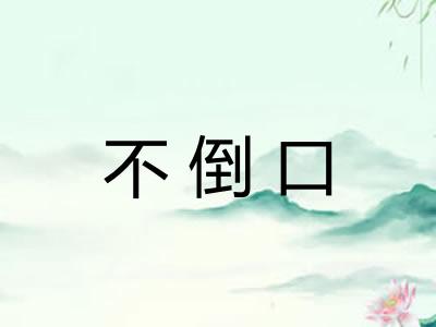 不倒口