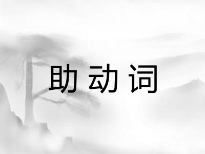 助动词 助动词