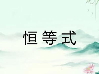 恒等式