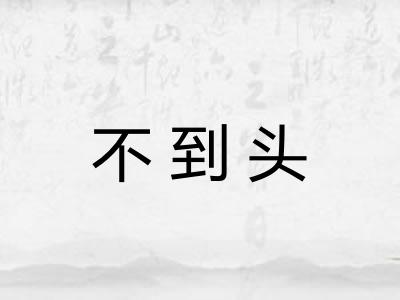 不到头