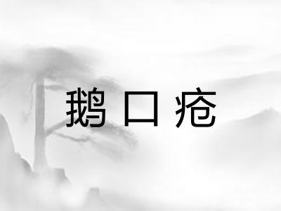 鹅口疮 鹅口疮