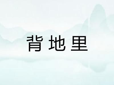 背地里