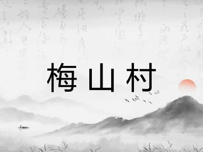 梅山村