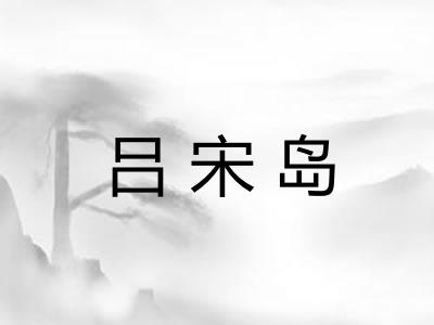 吕宋岛
