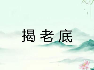 揭老底