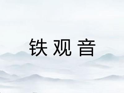 铁观音 铁观音