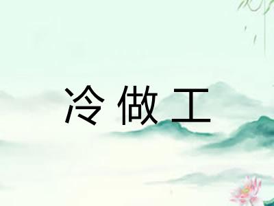 冷做工 冷做工