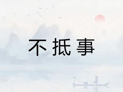 不抵事 不抵事