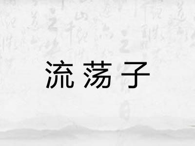 流荡子