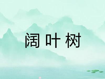阔叶树 阔叶树