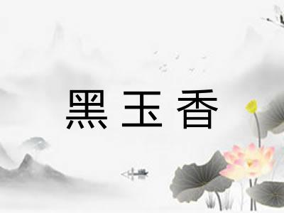 黑玉香