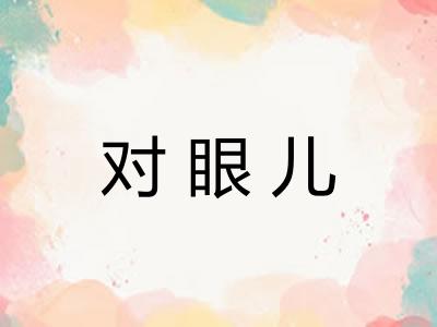 对眼儿 对眼儿