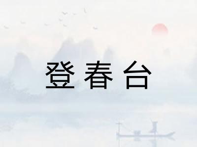 登春台