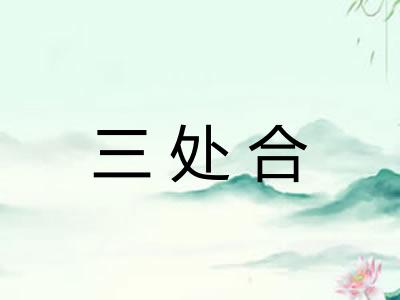 三处合