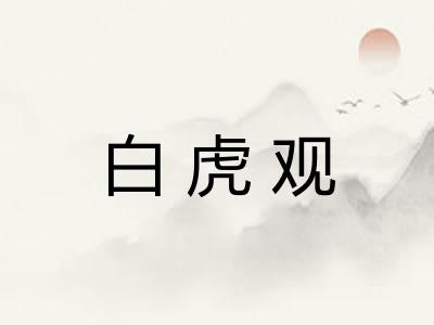 白虎观