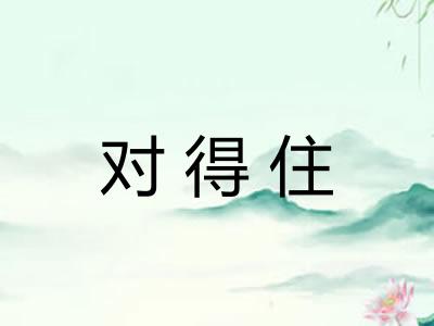 对得住