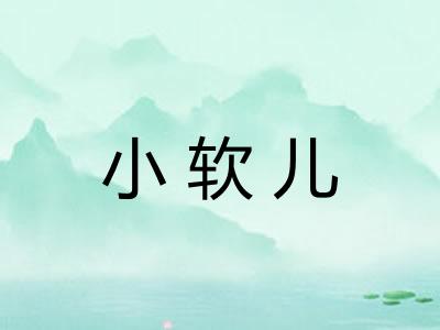 小软儿