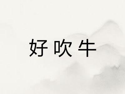 好吹牛