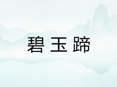 碧玉蹄