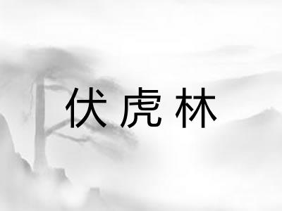 伏虎林