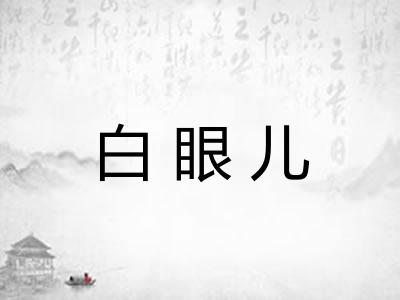 白眼儿 白眼儿