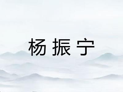 杨振宁