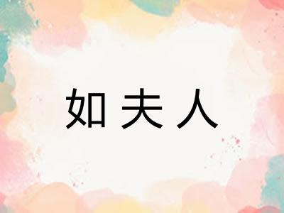 如夫人 如夫人