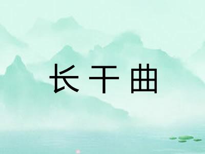 长干曲