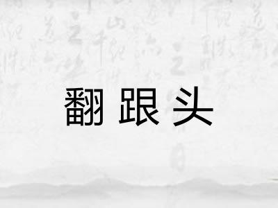 翻跟头