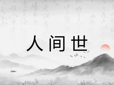 人间世