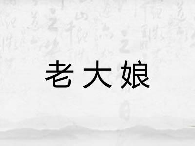 老大娘 老大娘