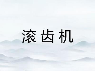 滚齿机 滚齿机