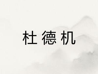 杜德机