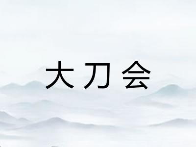 大刀会 大刀会