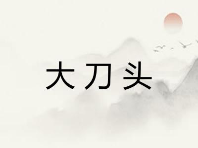 大刀头 大刀头
