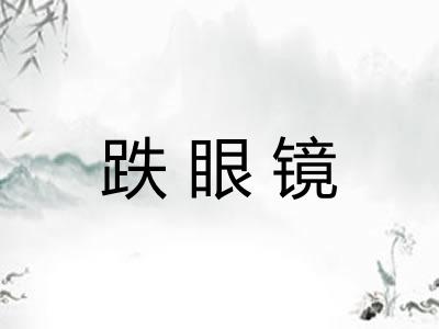 跌眼镜