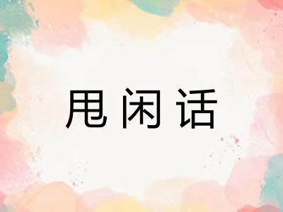 甩闲话