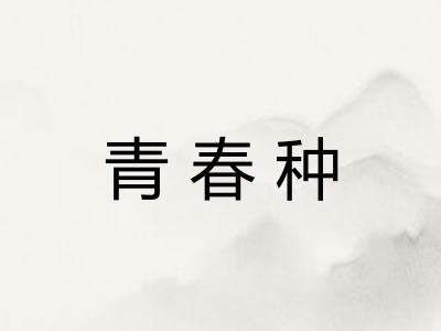 青春种