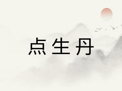 点生丹