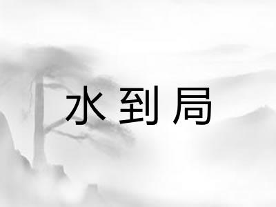 水到局