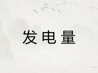 发电量