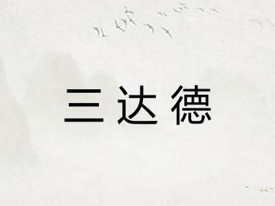 三达德 三达德