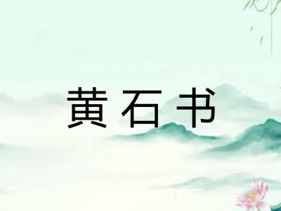 黄石书