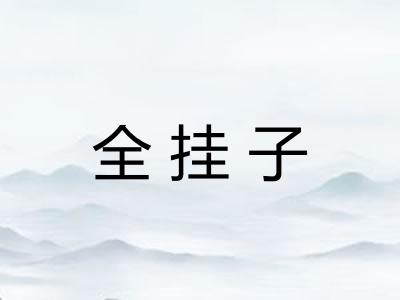 全挂子