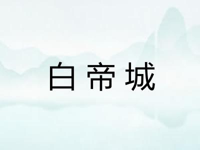 白帝城