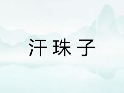 汗珠子
