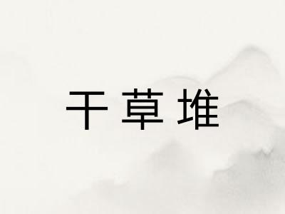 干草堆