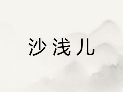 沙浅儿