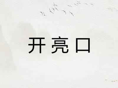 开亮口